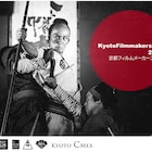 京都で映像ワークショップ開催、時代劇制作体験や殺陣講座など実施