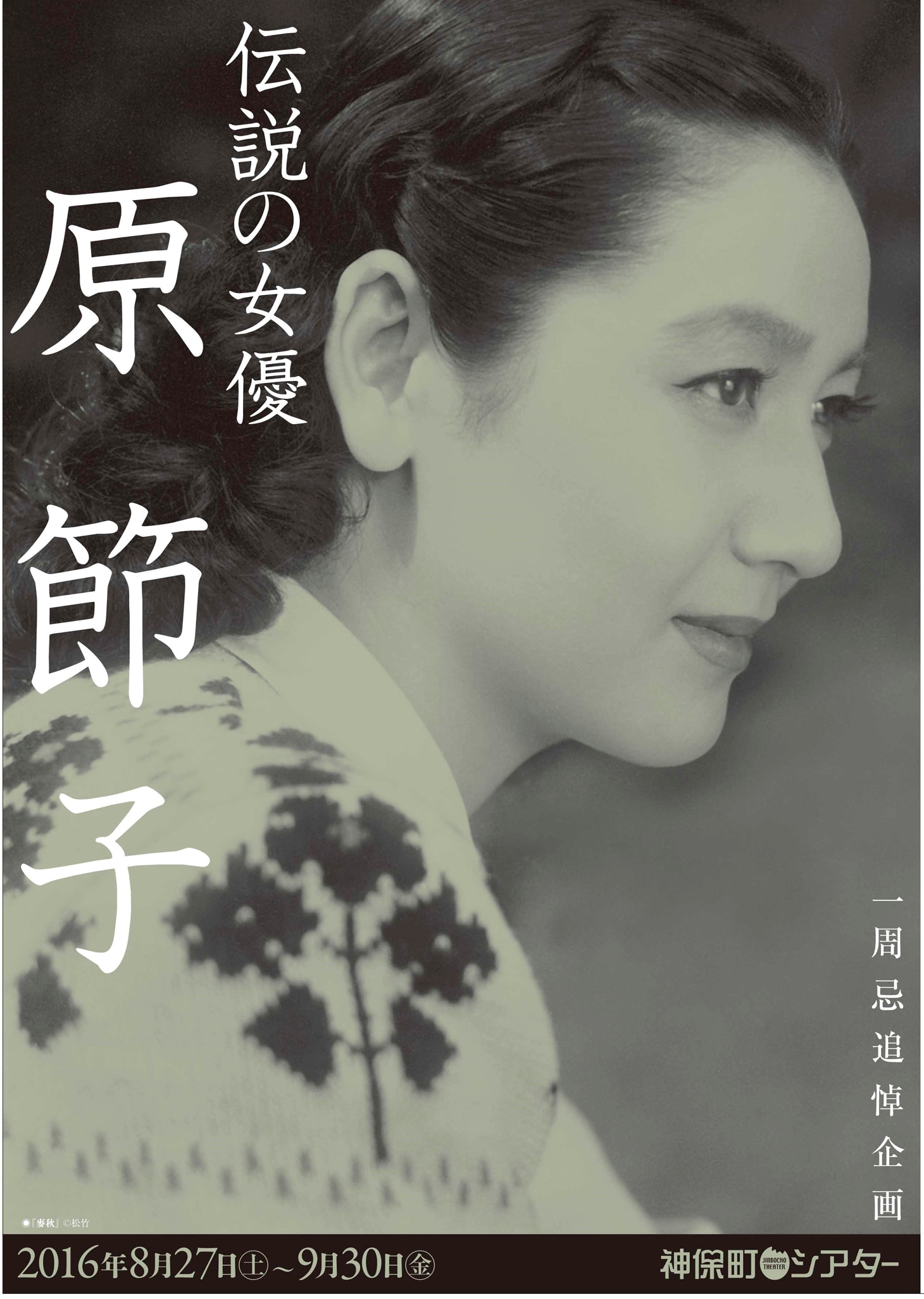 「一周忌追悼企画 伝説の女優・原節子」チラシビジュアル