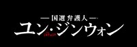「国選弁護人ユン・ジンウォン」ロゴ