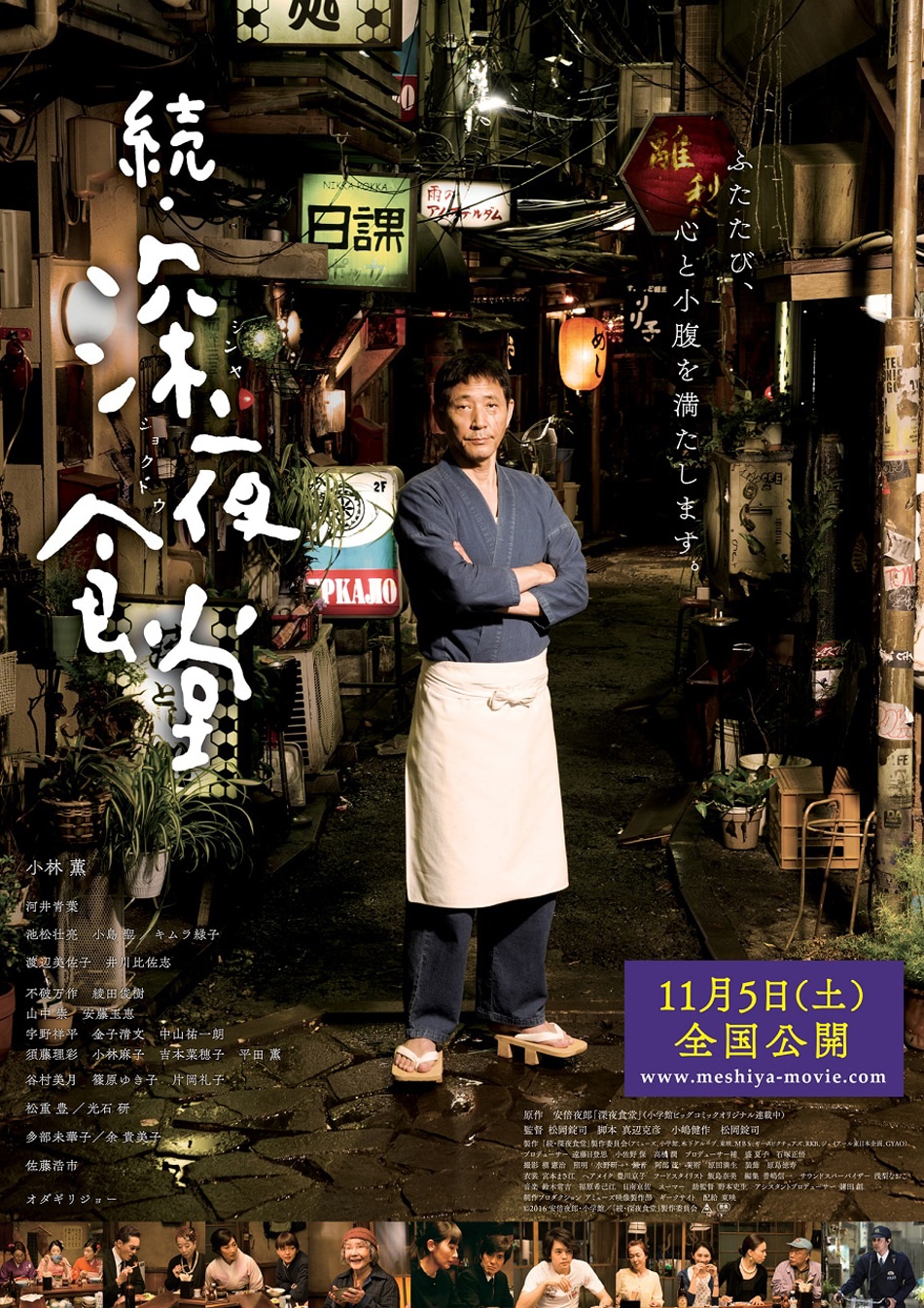 「続・深夜食堂」ポスタービジュアル