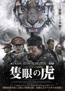 「隻眼の虎」チラシ表面