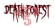 「デスフォレスト 恐怖の森5」ロゴ
