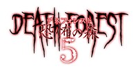 「デスフォレスト 恐怖の森5」ロゴ