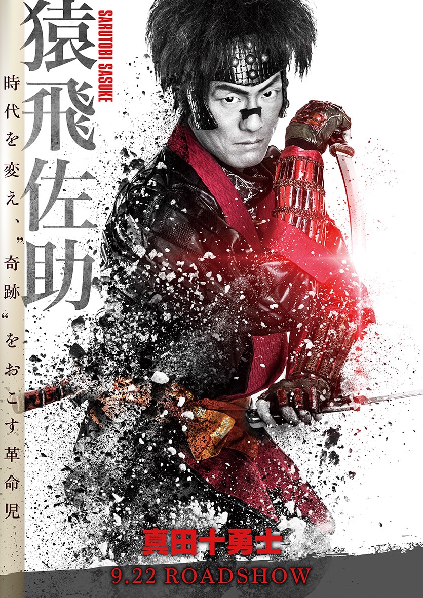 映画「真田十勇士」より、中村勘九郎（6代目）が演じる猿飛佐助のポスタービジュアル。