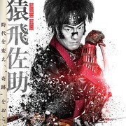 映画「真田十勇士」新ポスター12種に中村勘九郎、松坂桃李、大島優子ら