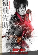 映画「真田十勇士」より、中村勘九郎(6代目)が演じる猿飛佐助のポスタービジュアル。