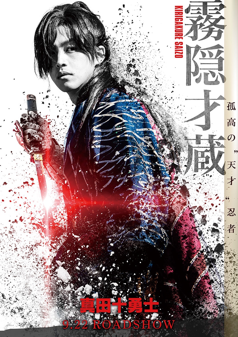 映画「真田十勇士」より、松坂桃李が演じる霧隠才蔵のポスタービジュアル。