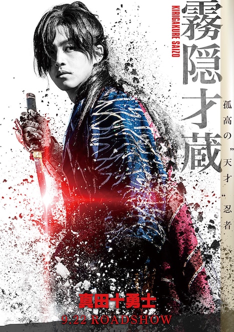 映画「真田十勇士」より、松坂桃李が演じる霧隠才蔵の新ポスタービジュアル。