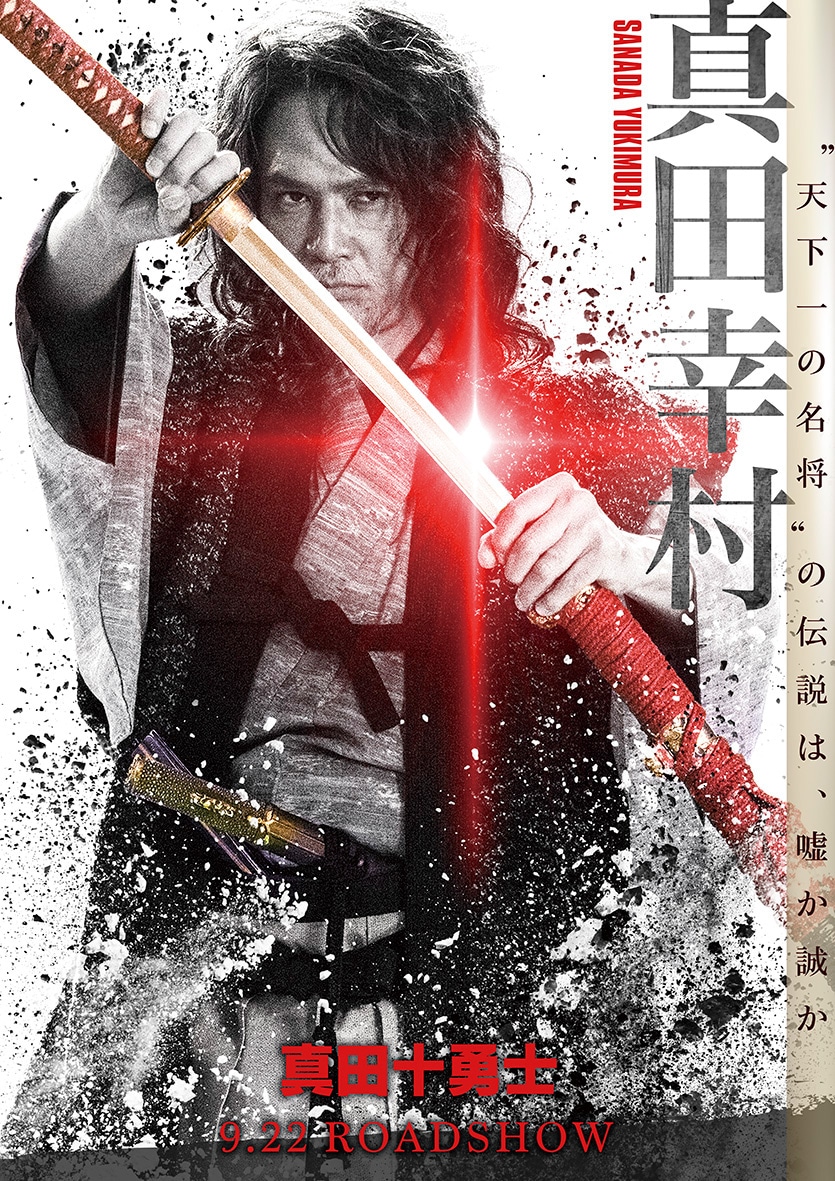 映画「真田十勇士」より、加藤雅也が演じる真田幸村のポスタービジュアル。