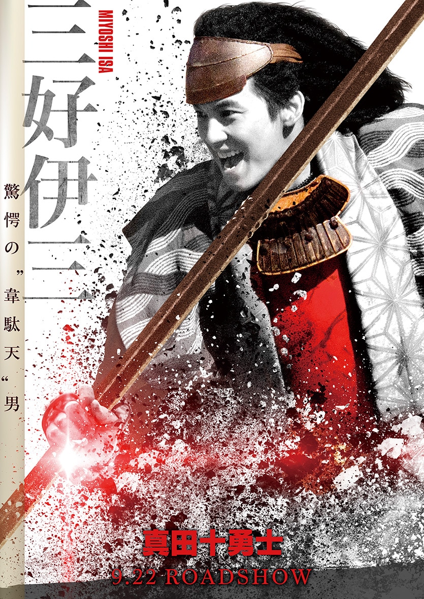 映画「真田十勇士」より、荒井敦史が演じる三好伊三のポスタービジュアル。