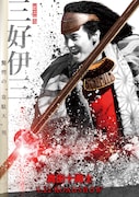映画「真田十勇士」より、荒井敦史が演じる三好伊三のポスタービジュアル。
