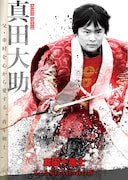 映画「真田十勇士」より、望月歩演じる真田大助のポスタービジュアル。