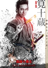 映画「真田十勇士」より、高橋光臣が演じる筧十蔵のポスタービジュアル。