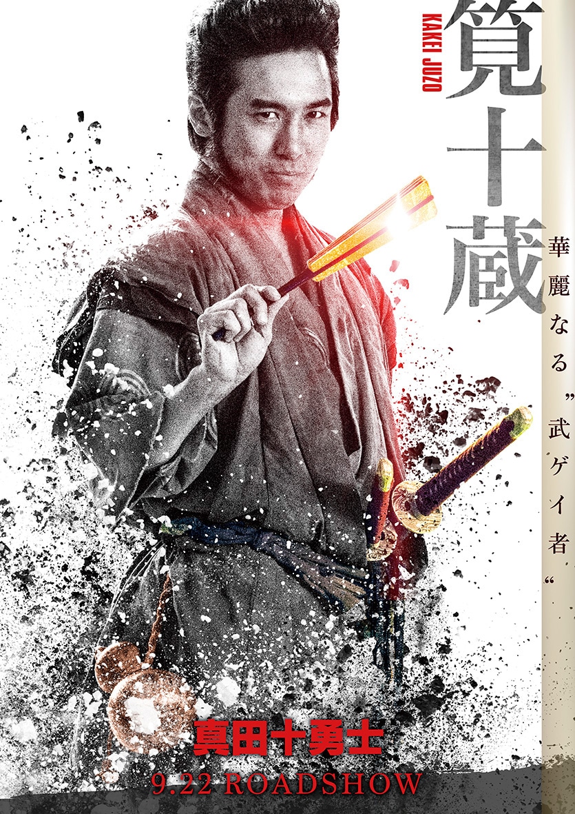映画「真田十勇士」より、高橋光臣が演じる筧十蔵のポスタービジュアル。