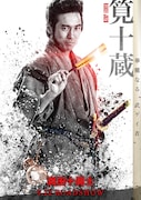 映画「真田十勇士」より、高橋光臣が演じる筧十蔵のポスタービジュアル。
