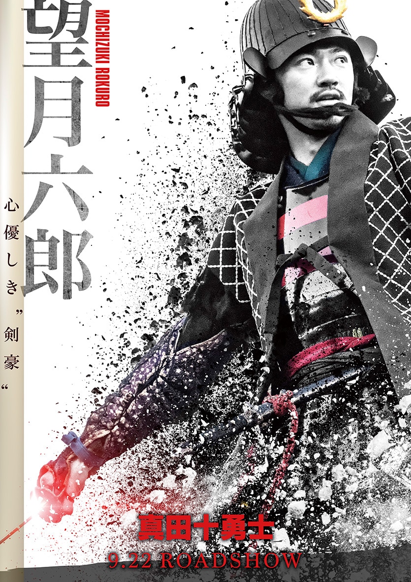 映画「真田十勇士」より、青木健が演じる望月六郎のポスタービジュアル。