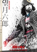 映画「真田十勇士」より、青木健が演じる望月六郎のポスタービジュアル。