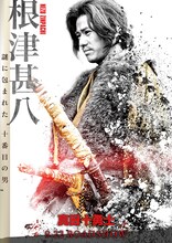 映画「真田十勇士」より、永山絢斗が演じる根津甚八のポスタービジュアル。