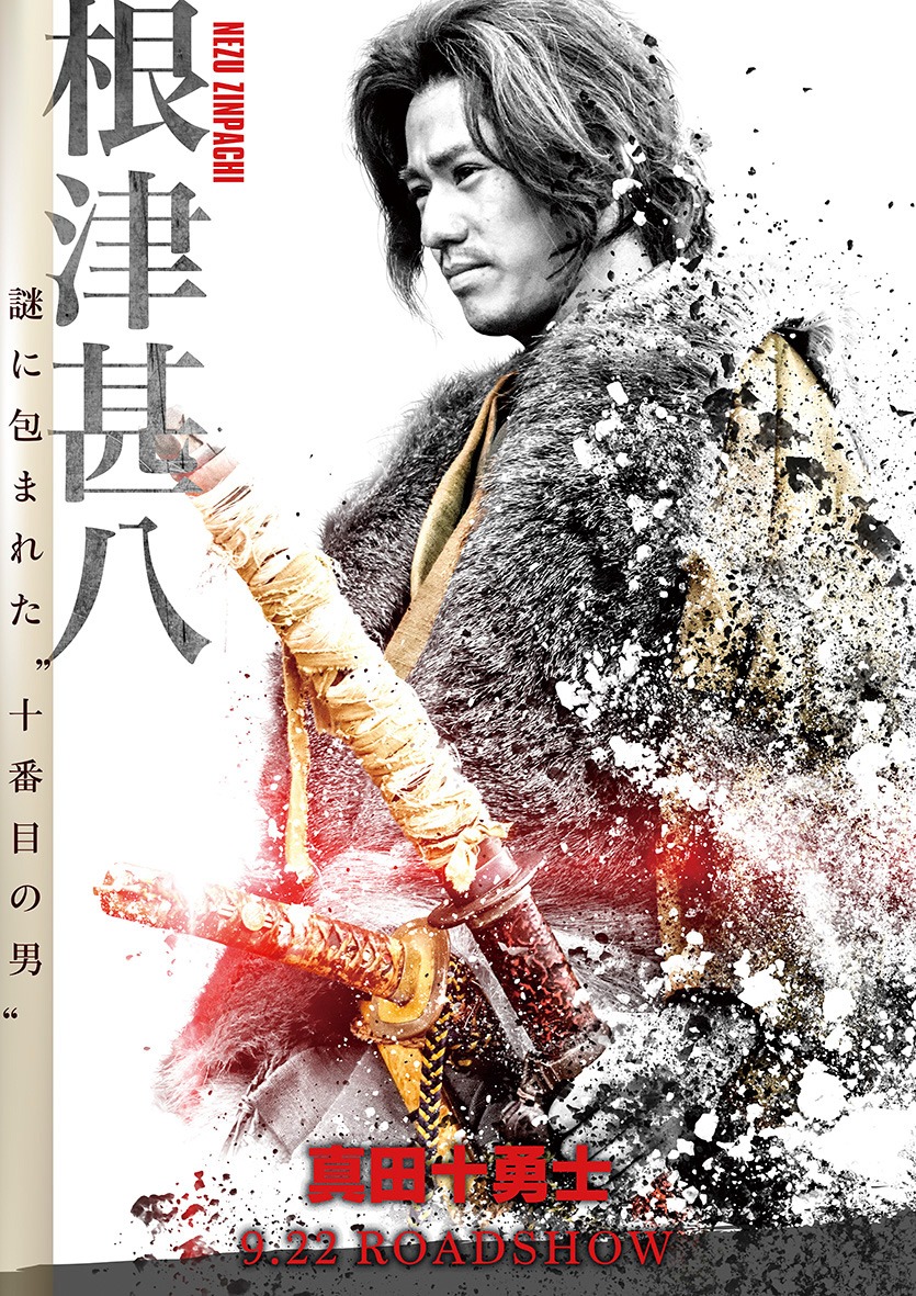 映画「真田十勇士」より、永山絢斗が演じる根津甚八のポスタービジュアル。