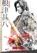 映画「真田十勇士」より、永山絢斗が演じる根津甚八のポスタービジュアル。