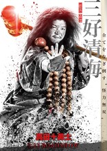 映画「真田十勇士」より、駿河太郎が演じる三好清海のポスタービジュアル。