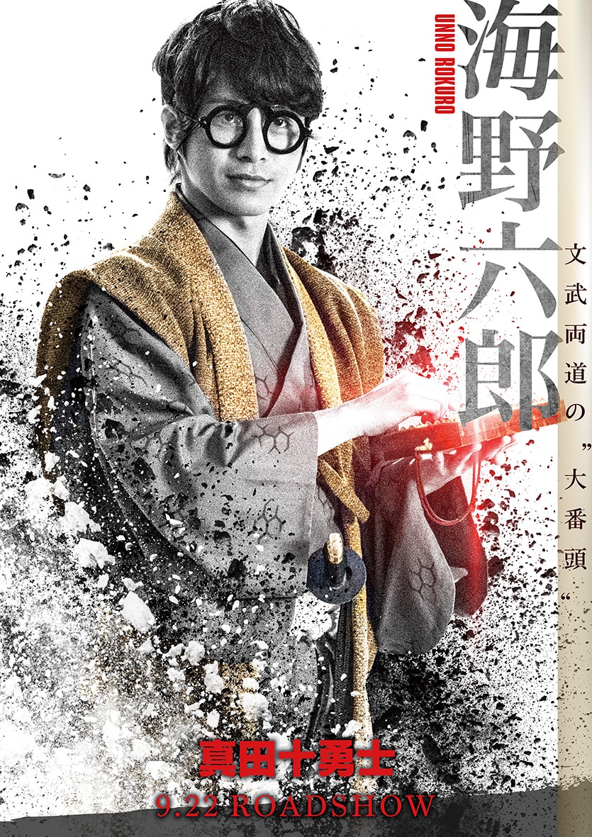 映画「真田十勇士」より、村井良大が演じる海野六郎のポスタービジュアル。