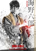 映画「真田十勇士」より、村井良大が演じる海野六郎のポスタービジュアル。