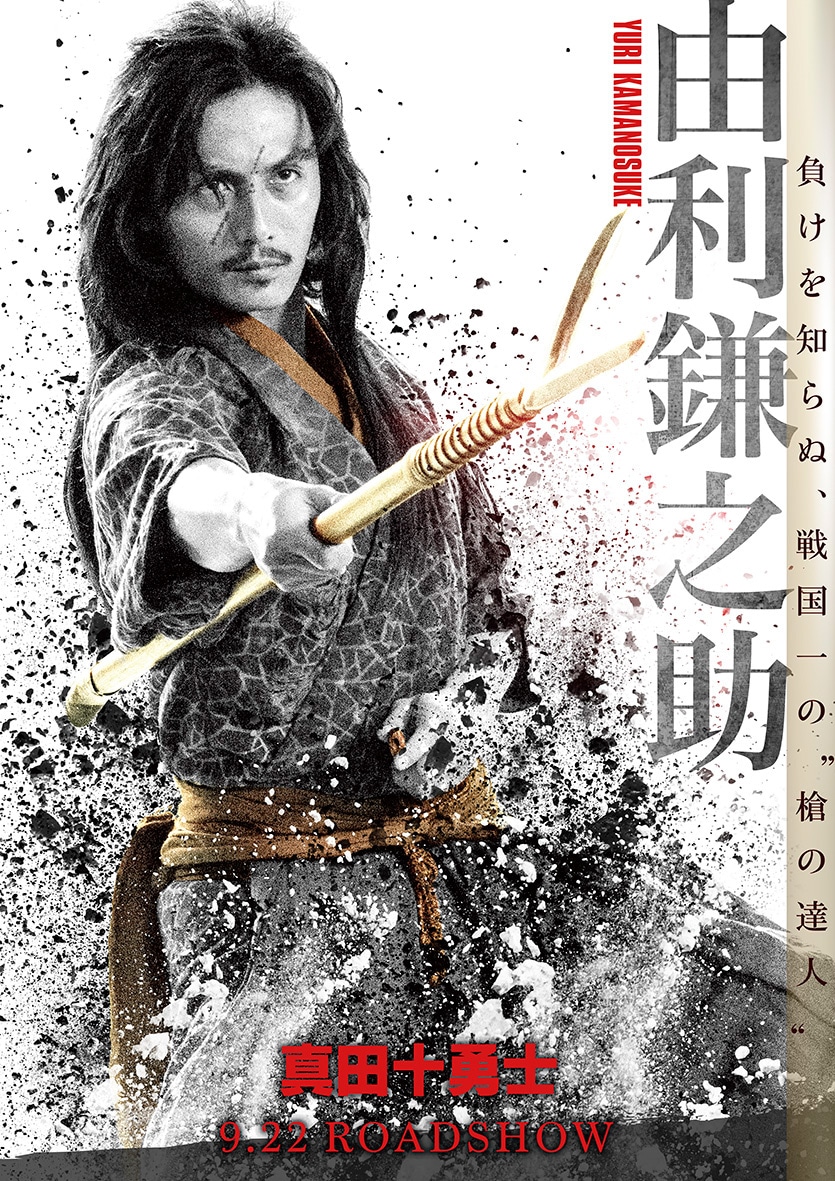 映画「真田十勇士」より、加藤和樹が演じる由利鎌之助のポスタービジュアル。