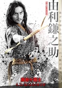 映画「真田十勇士」より、加藤和樹が演じる由利鎌之助のポスタービジュアル。