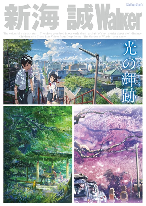 「新海 誠Walker」表紙  (c)2016「君の名は。」製作委員会 (c)Makoto Shinkai / CMMMY