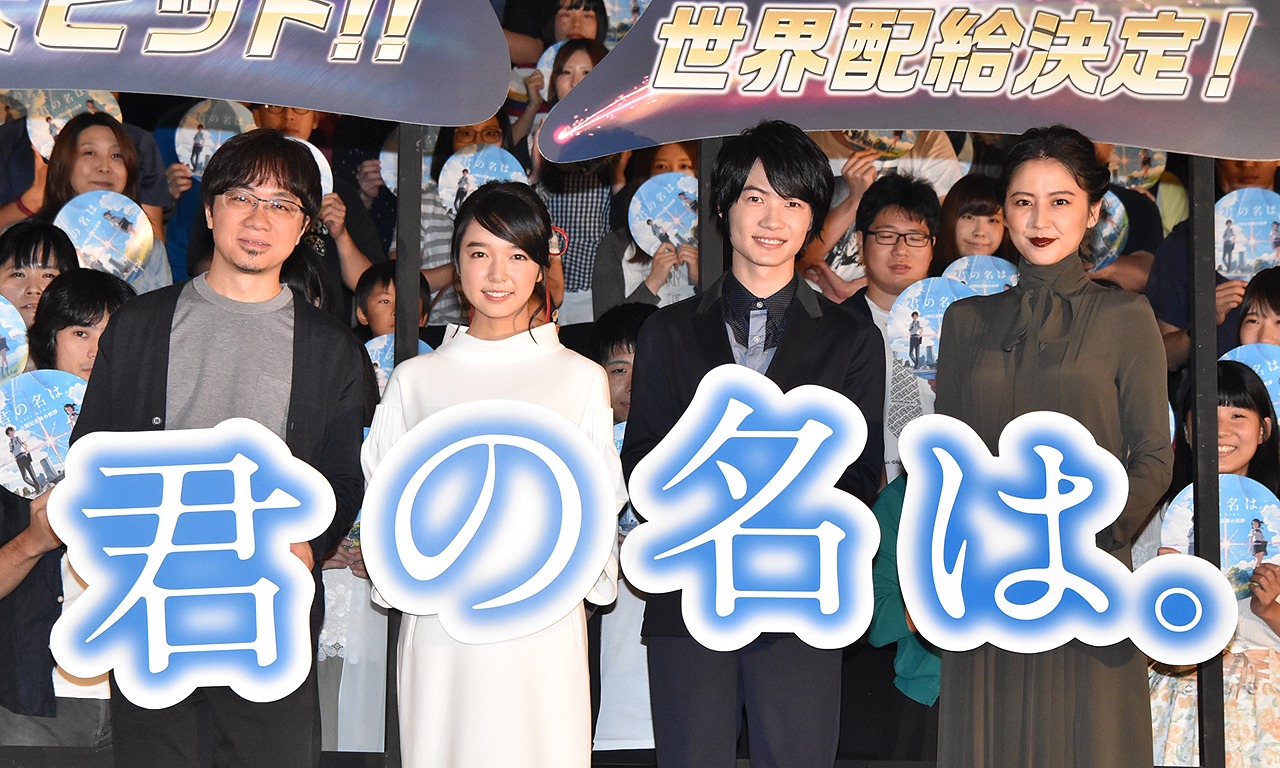 「君の名は。」公開記念舞台挨拶の様子。