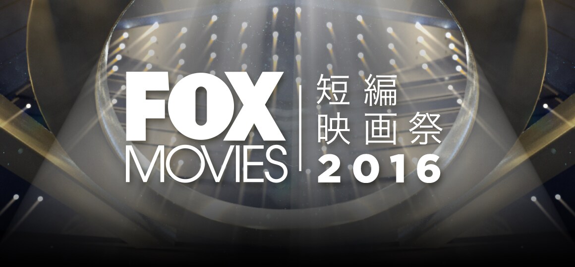 FOXのクリエイター発掘プロジェクトで短編映画募集中、最優秀賞には100