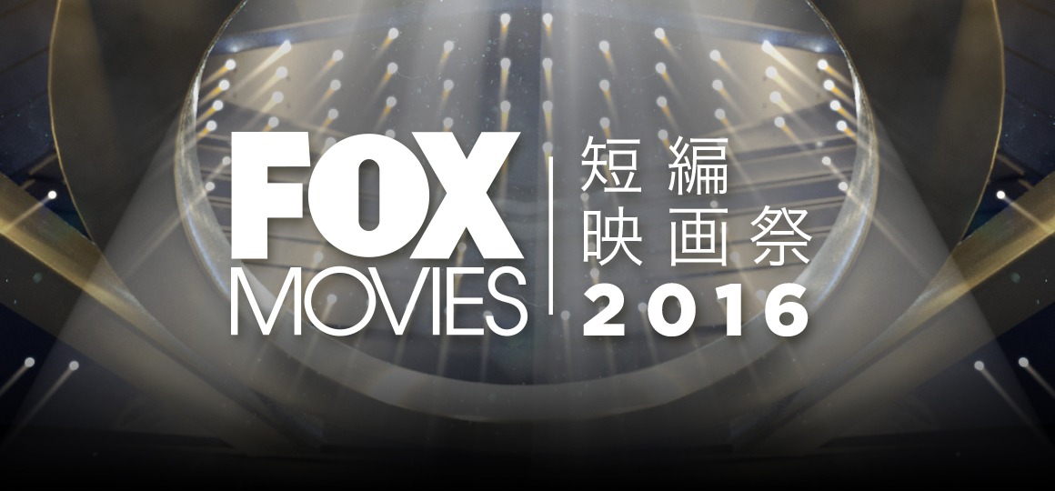 「FOXムービー 短編映画祭2016」ビジュアル