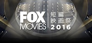 「FOXムービー 短編映画祭2016」ビジュアル