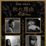 伊藤洋三郎×佐野和宏W主演、60代を迎えた男たちの友情描く「秋の理由」予告編
