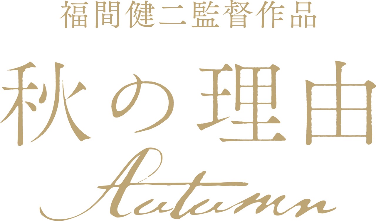 「秋の理由」ロゴ