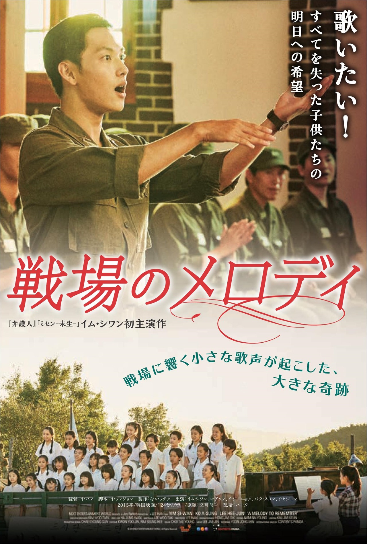 「戦場のメロディ」ポスタービジュアル