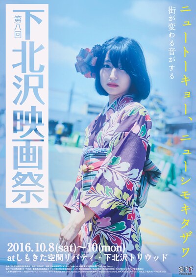 第八回下北沢映画祭