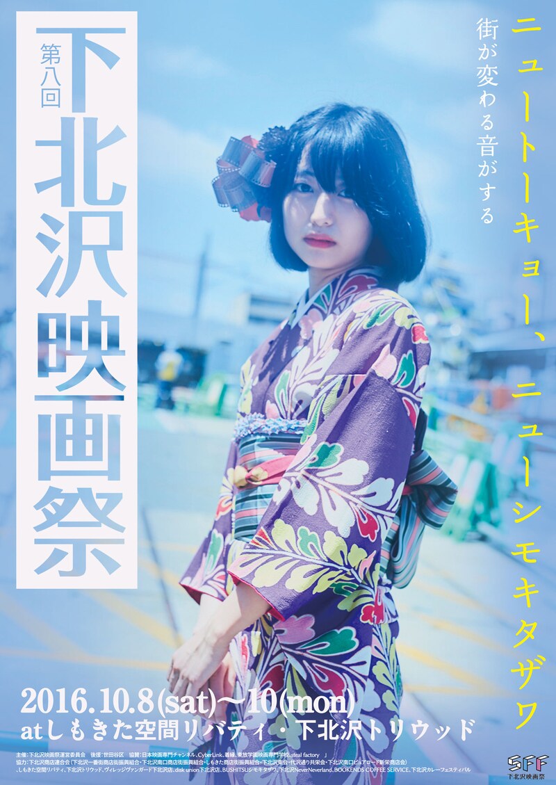 第八回下北沢映画祭
