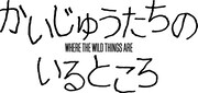 「かいじゅうたちのいるところ」ロゴ (c)2009 KLG Film Invest GmbH. All Rights Reserved.