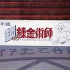 山田涼介主演「鋼の錬金術師」がクランクアップ、曽利文彦「撮るべきものは撮れた」