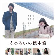 黒木渚の曲に乗せ女たちの日常描く、元ゆるめるモ!櫻木百の主演作特報