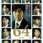 日刊スポーツ映画大賞「64-ロクヨン-」が作品賞に、新海誠や宮沢りえも受賞
