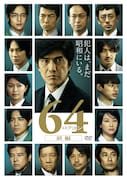 「64-ロクヨン- 前編」通常版DVDのジャケット。