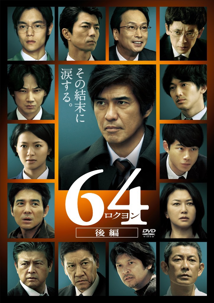 「64-ロクヨン- 後編」通常版DVDのジャケット。