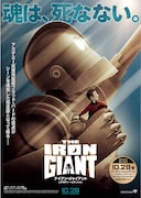 「アイアン・ジャイアント シグネチャー・エディション」ポスタービジュアル