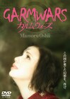 押井守「ガルム・ウォーズ」BD/DVD発売、榊原良子が参加したライカリールも収録