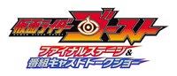 「仮面ライダーゴースト ファイナルステージ＆番組キャストトークショー」ロゴ (c)2015 石森プロ・テレビ朝日・ADK・東映