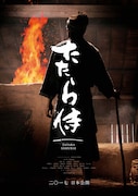 「たたら侍」ポスタービジュアル