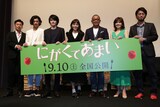 「にがくてあまい」完成披露試写会の様子。左からSU、淵上泰史、林遣都、川口春奈、中野英雄、石野真子、草野翔吾。